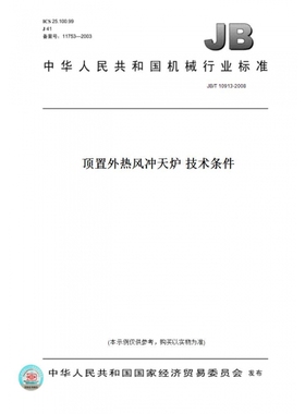 【纸版图书】JB/T10913-2008顶置外热风冲天炉技术条件