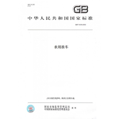 【纸版图书】GB/T4330-2003农用挂车