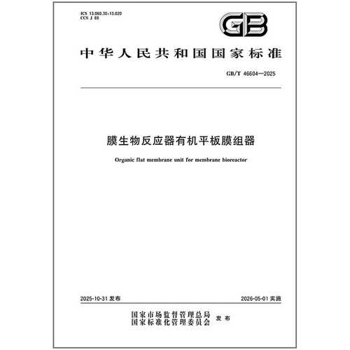 《纸质图书》GB/T 46604-2025 膜生物反应器有机平板膜组器