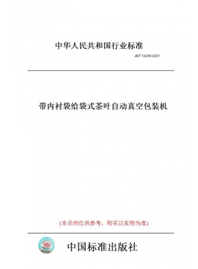【纸版图书】JB/T14206-2021带内衬袋给袋式茶叶自动真空包装机