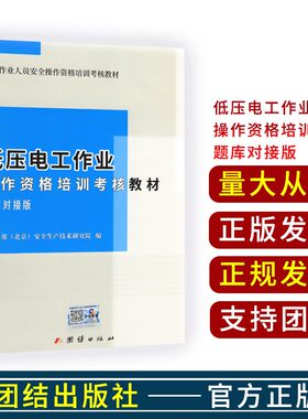 正版 低压电工作业 2021练习题版 操作资格培训考核教材题库对接版特种作业电工考试教材 2023年考低压电工证书籍