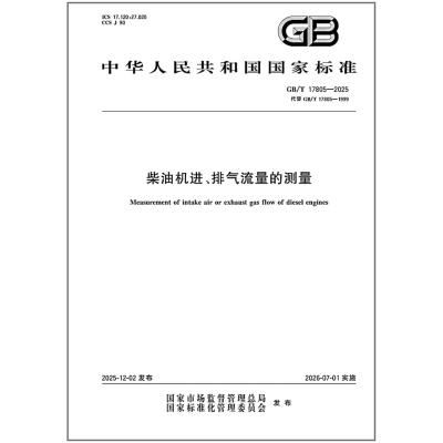 GB/T 17805-2025 柴油机进、排气流量的测量