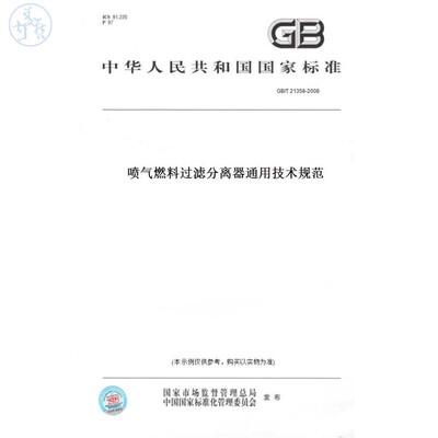 【纸版图书】GB/T21358-2008喷气燃料过滤分离器通用技术规范