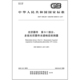 2025 6495.801 光伏器件 第8 测量 1部分：多结光伏器件光谱响应
