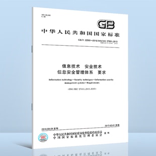 安全技术 要求 2016 27001 ：2013 IEC 22080 ISO 信息安全管理体系 信息技术