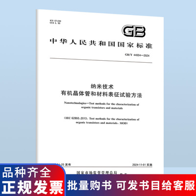 GB/T 44004-2024 纳米技术 有机晶体管和材料表征试验方法 B