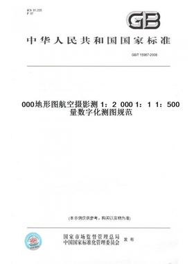 【纸版图书】GB/T15967-20081：5001：10001：2000地形图航空摄影测量数字化测图规范