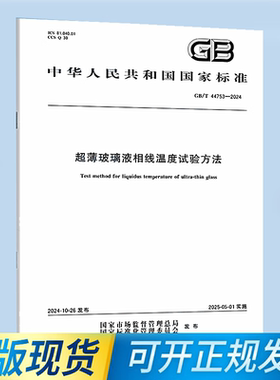GB/T 44753-2024 超薄玻璃液相线温度试验方法