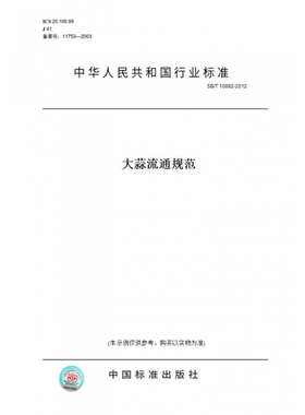 【纸版图书】SB/T10882-2012大蒜流通规范