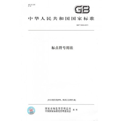 【纸版图书】GB/T15834-2011标点符号用法