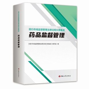 工商出版 收录相关法律行政法规国务院文件等 药品监督管理 现行市场监督管理法律法规分类集成 药品管理监督 2022新书 社