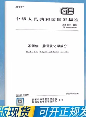 GB/T 20878-2024 不锈钢 牌号及化学成分 替代GB/T 20878-2007 中国标准出版社