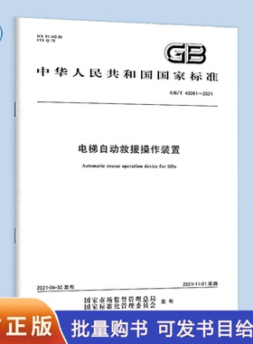 GB/T 40081-2021 电梯自动救援操作装置