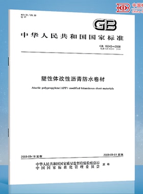 GB 18242-2008弹性体改性沥青防水卷材 国家标准 中国标准出版社