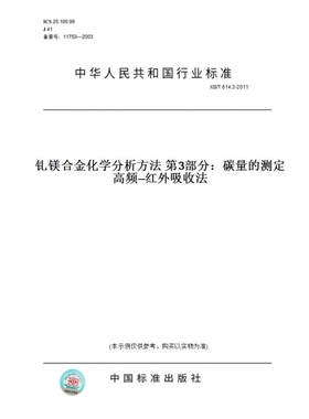 【纸版图书】XB/T614.3-2011钆镁合金化学分析方法第3部分：碳量的测定高频—红外吸收法