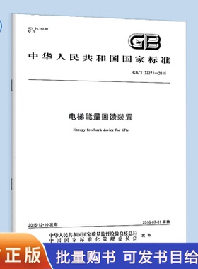 【纸版图书】GB/T32271-2015电梯能量回馈装置