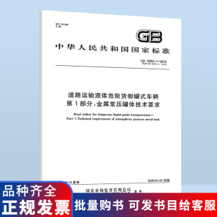 18564.1 2019道路运输液体危险货物罐式 车辆 代替GB 第1部分：金属常压罐体技术要求 2006 现货速发