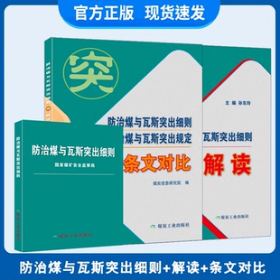 现货【套装3本】2019防治煤与瓦斯突出细则及防突细则解读防治煤与瓦斯突出细则与防治煤与瓦斯突出规定条文对比煤炭工业出版