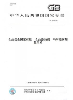 【纸版图书】GB12489-2010食品安全国家标准食品添加剂吗啉脂肪酸盐果蜡