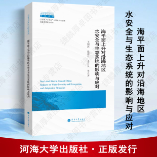 河海大学出版 9787563095384 社 影响与应对 海平面上升对沿海地区水安全与生态系统