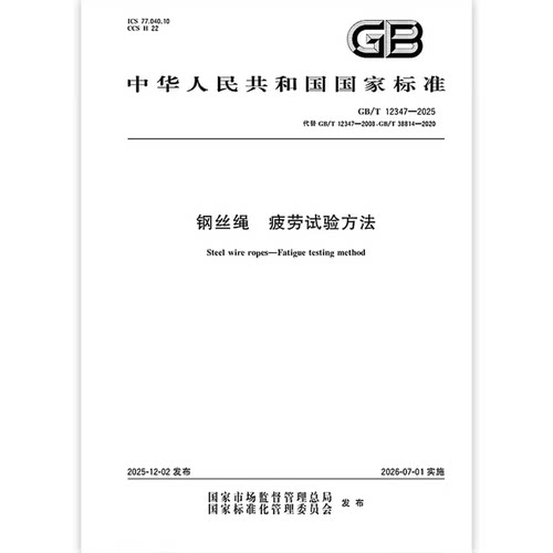 GB/T 12347-2025 钢丝绳 疲劳试验方法