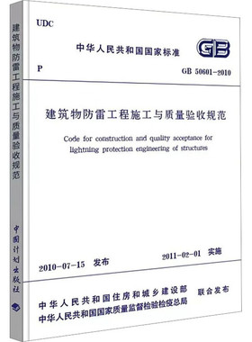 GB 50601-2010 建筑物防雷工程施工与质量验收规范