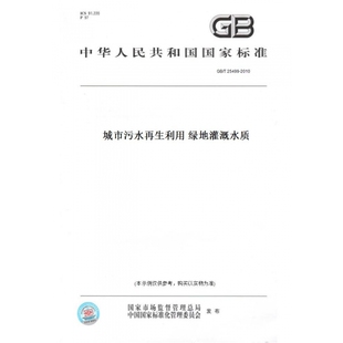 【纸版图书】GB/T25499-2010城市污水再生利用绿地灌溉水质