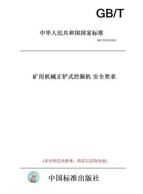 【纸版图书】GB/T25523-2022矿用机械正铲式挖掘机   安全要求