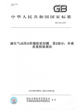 【纸版图书】GB/T3452.2-2007液压气动用O形橡胶密封圈第2部分：外观质量检验规范