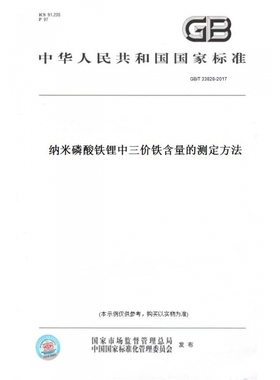 【纸版图书】GB/T33828-2017纳米磷酸铁锂中三价铁含量的测定方法
