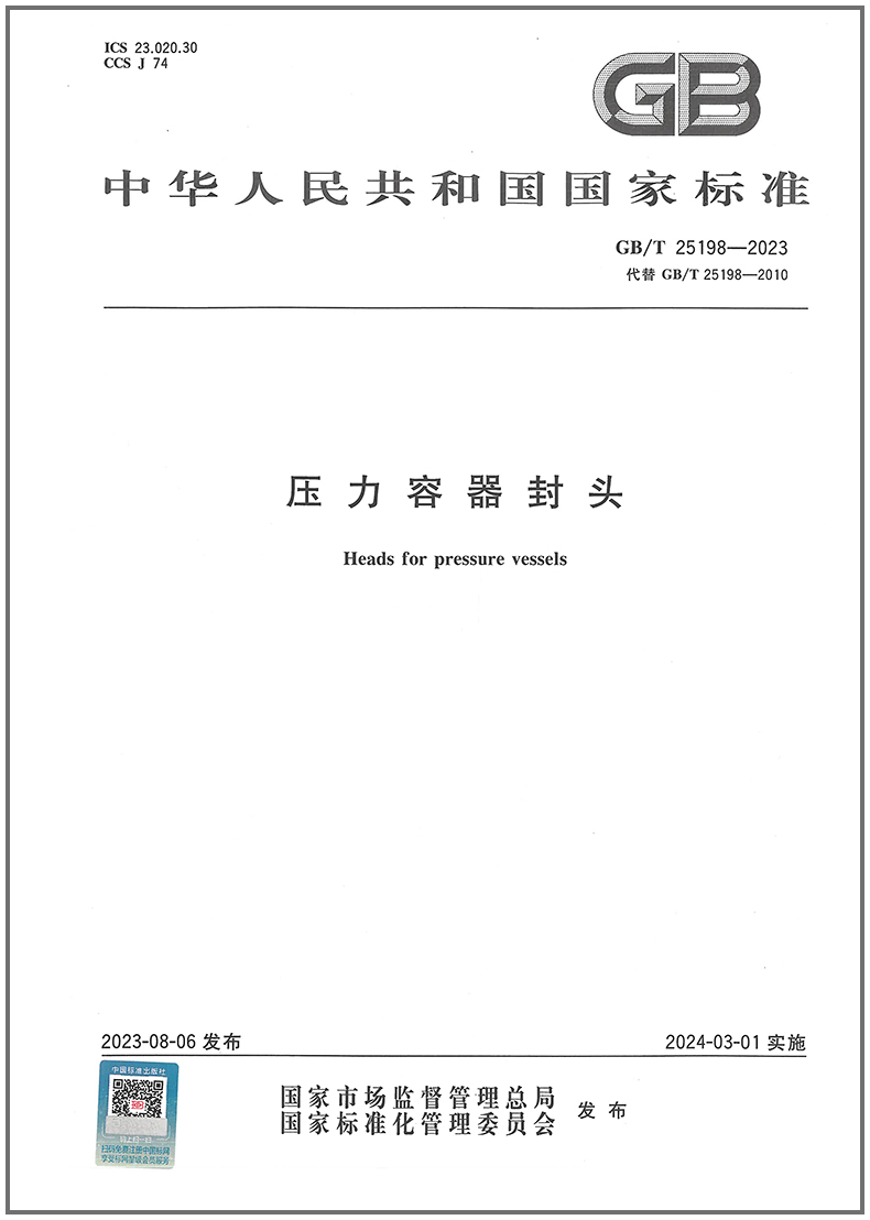 GB/T 25198-2023压力容器封头代替GB/T 25198-2010标准图书