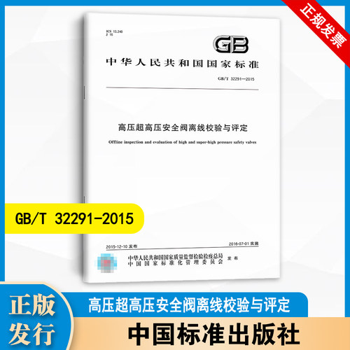 【纸版图书】GB/T32291-2015高压超高压安全阀离线校验与评定