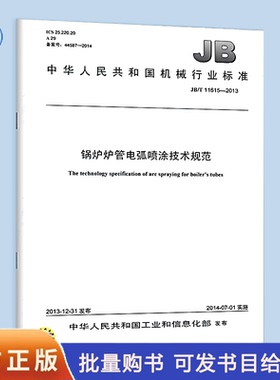 【纸版图书】JB/T11615-2013锅炉炉管电弧喷涂技术规范
