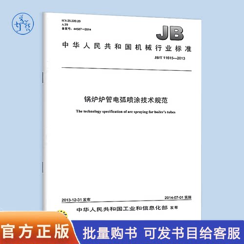 【纸版图书】JB/T11615-2013锅炉炉管电弧喷涂技术规范