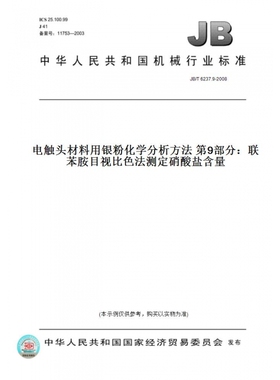 【纸版图书】JB/T6237.9-2008电触头材料用银粉化学分析方法第9部分：联苯胺目视比色法测定硝酸盐含量