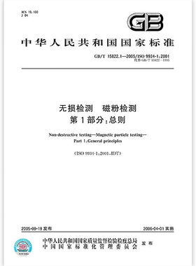 GB/T 15822.1-2005 无损检测 磁粉检测 第1部分：总则