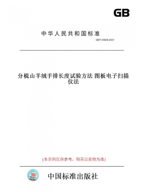 【纸版图书】GB/T40826-2021分梳山羊绒手排长度试验方法图板电子扫描仪法