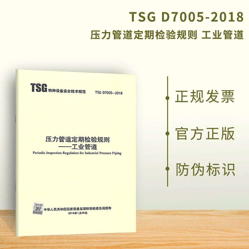 正版现货 TSG D7005-2018 压力管道定期检验规则 工业管道 特种设备安全技术规范