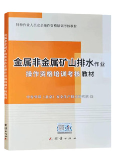 2022版金属非金属矿山排水作业操作资格培训考核教材 特种作业人员安全操作资格培训考核教材 矿山排水安全培训教材 团结出版社