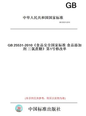 【纸版图书】GB25531-2010《食品安全国家标准食品添加剂三氯蔗糖》第1号修改单