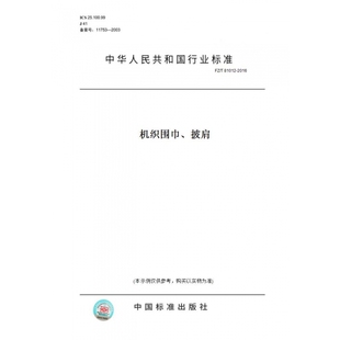 【纸版图书】FZ/T81012-2016机织围巾、披肩