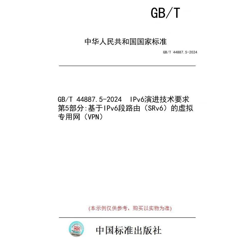 【纸版图书】GB/T 44887.5-2024 IPv6演进技术要求 第5部分:基于IPv6段路由(SRv6)的虚拟专用网(VPN)