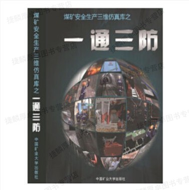 《煤矿安全生产三维仿真库》之一通三防 加密U盘 三维动画 煤矿安全规程