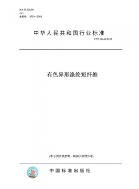 【纸版图书】FZ/T52046-2017有色异形涤纶短纤维