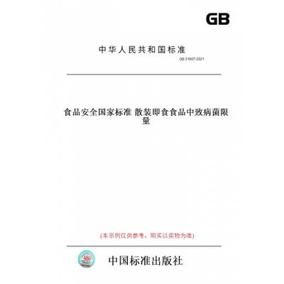 【纸版图书】GB31607-2021食品安全国家标准散装即食食品中致病菌限量