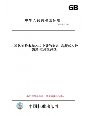 【纸版图书】GB/T13697-2021二氧化铀粉末和芯块中碳的测定高频感应炉燃烧-红外检测法