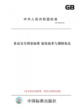 【纸版图书】GB19295-2021食品安全国家标准速冻面米与调制食品