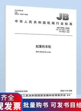 B JB/T 6392-2008 起重机车轮