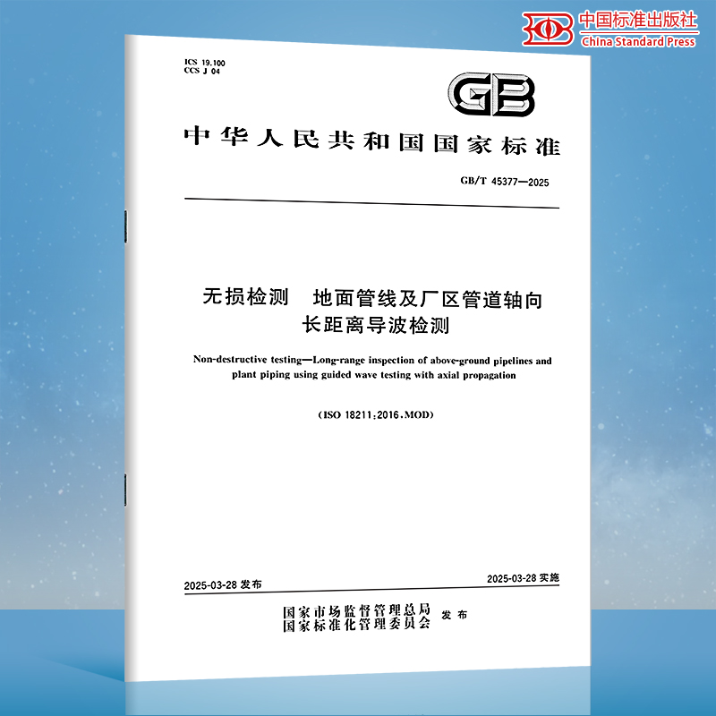 【纸质图书】GB/T 45377-2025 无损检测 地面管线及厂区管道轴向长距离导波检测