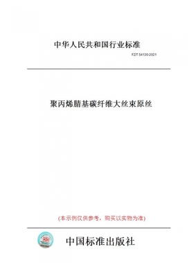 【纸版图书】FZ/T54130-2021聚丙烯腈基碳纤维大丝束原丝